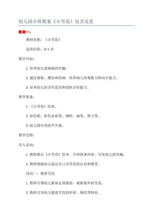 幼儿园小班教案《小雪花》包含反思