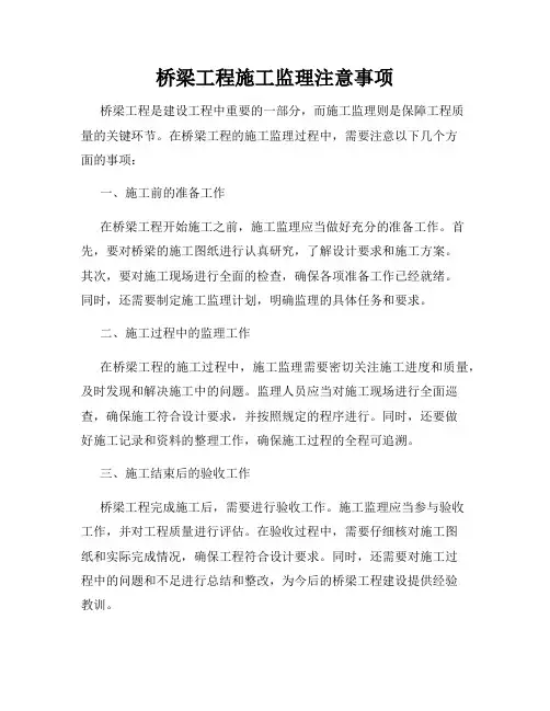 桥梁工程施工监理注意事项