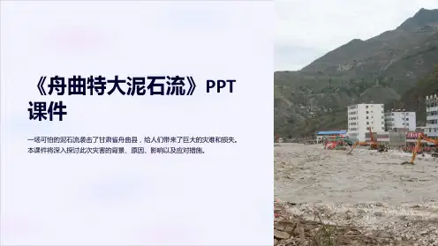 《舟曲特大泥石流》课件