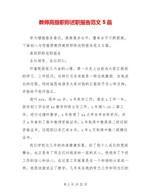 教师高级职称述职报告范文5篇