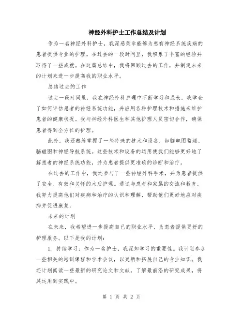 神经外科护士工作总结及计划