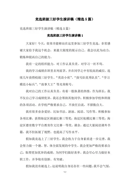 竞选班级三好学生演讲稿(精选5篇)