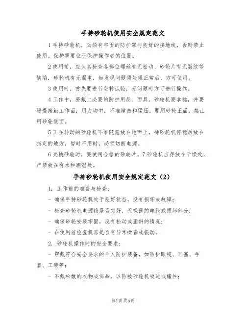 手持砂轮机使用安全规定范文（3篇）
