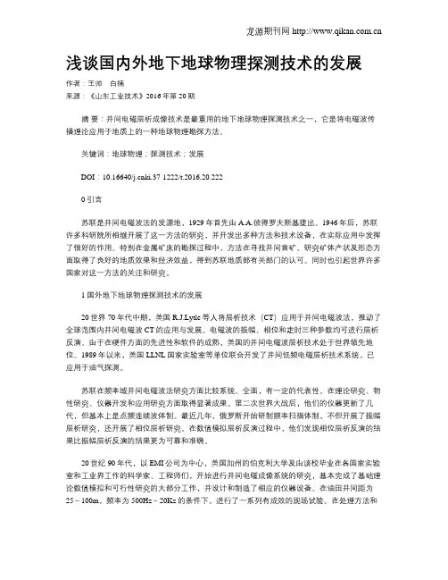 浅谈国内外地下地球物理探测技术的发展