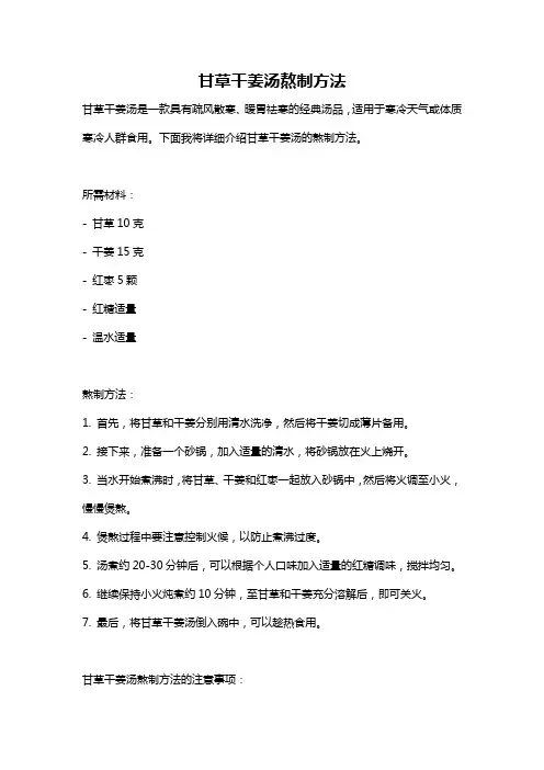 甘草干姜汤熬制方法