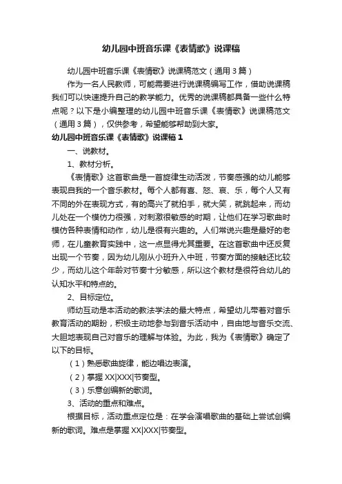 幼儿园中班音乐课《表情歌》说课稿范文（通用3篇）