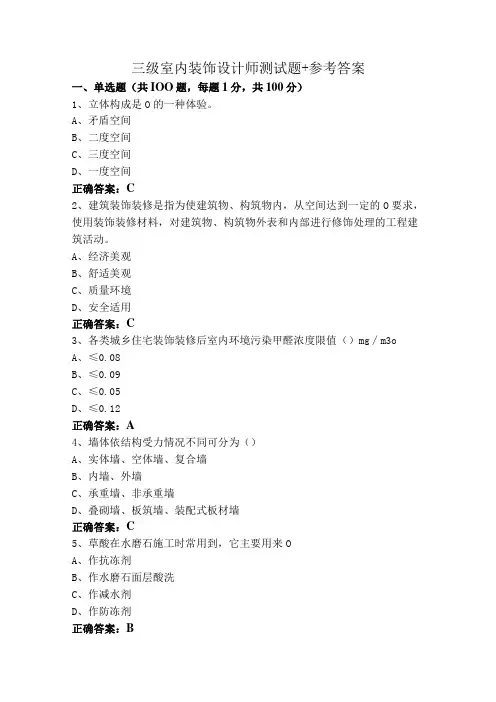 三级室内装饰设计师测试题+参考答案