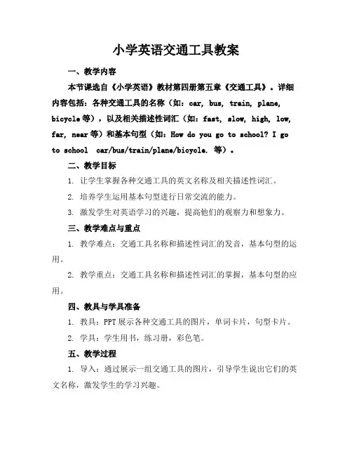 小学英语交通工具教案
