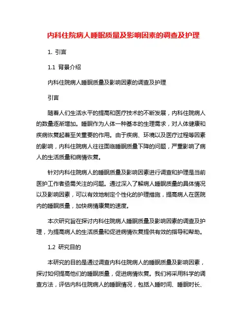 内科住院病人睡眠质量及影响因素的调查及护理