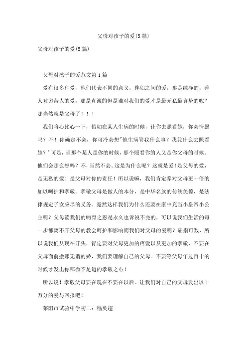父母对孩子的爱(5篇)