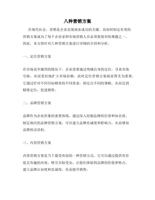 八种营销方案