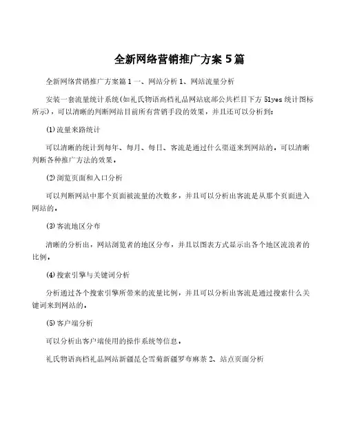 全新网络营销推广方案5篇