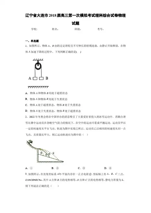 辽宁省大连市2021届高三第一次模拟考试理科综合试卷物理试题