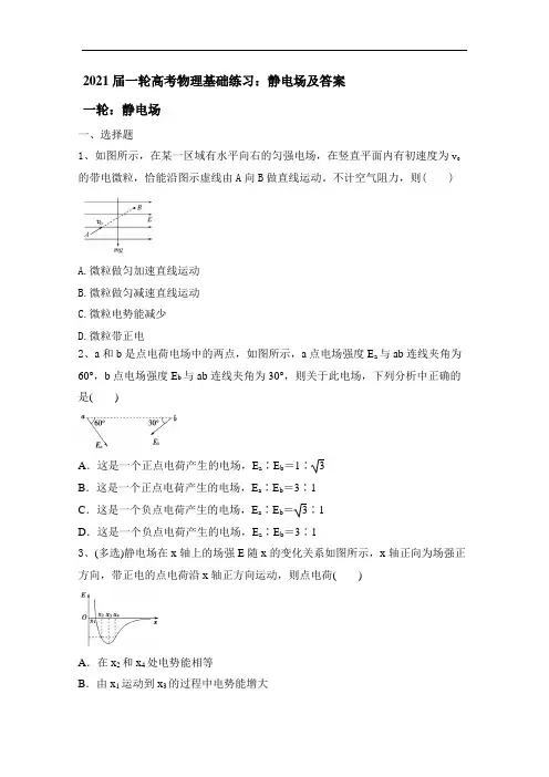 2021届一轮高考物理基础练习：静电场及答案