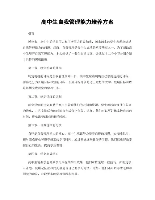 高中生自我管理能力培养方案