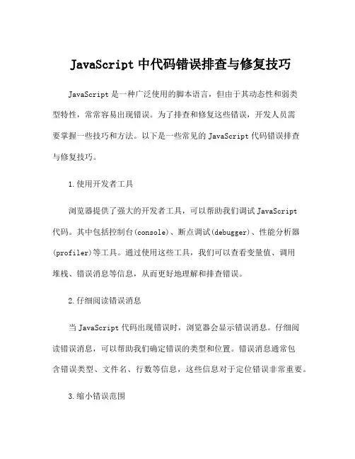 JavaScript中代码错误排查与修复技巧