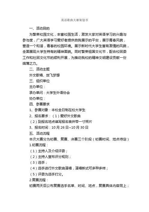 英语歌曲大赛策划书_活动方案_