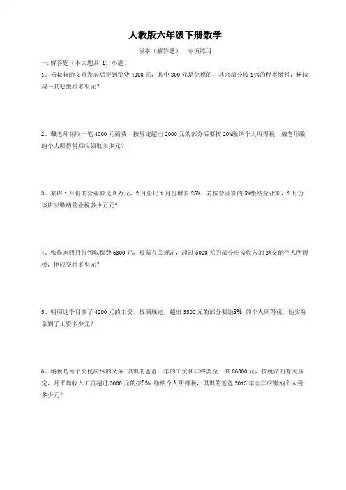 人教版六年级下册数学   税率(解答题)  专项练习
