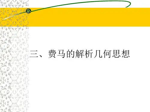 费马的解析几何思想课件人教新课标(2)