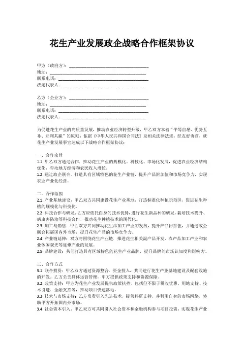花生产业发展政企战略合作框架协议