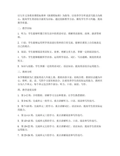 仁爱英语八上教学工作计划