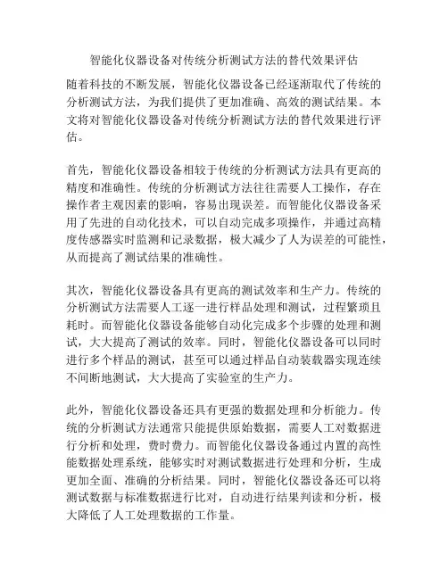智能化仪器设备对传统分析测试方法的替代效果评估