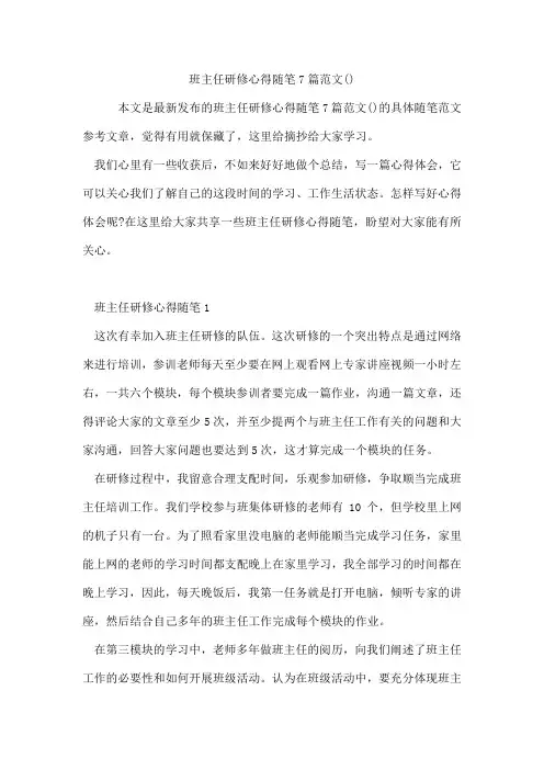 班主任研修心得随笔7篇范文