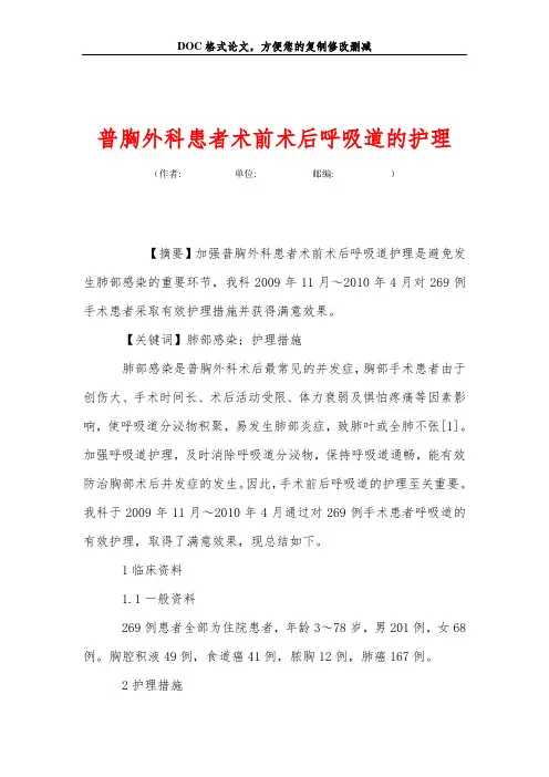 普胸外科患者术前术后呼吸道的护理