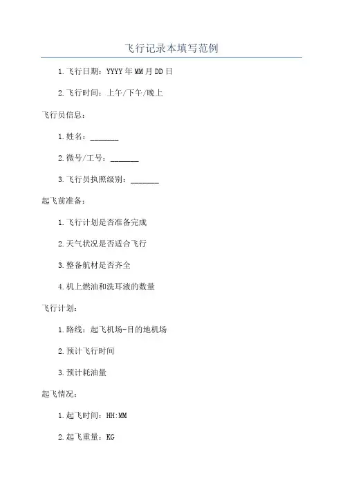 飞行记录本填写范例