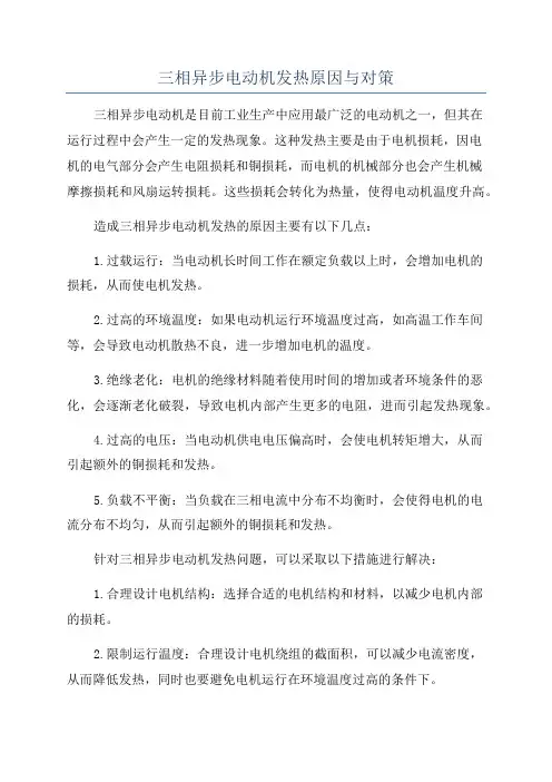 三相异步电动机发热原因与对策