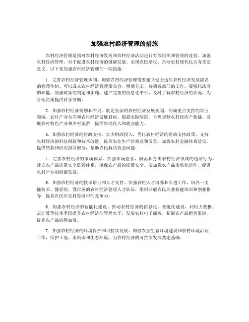 加强农村经济管理的措施