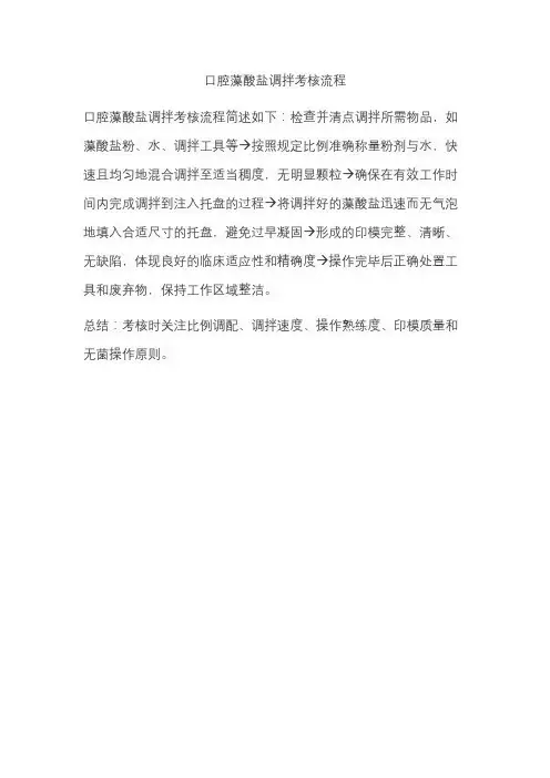 口腔藻酸盐调拌考核流程