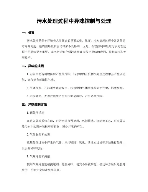 污水处理过程中异味控制与处理