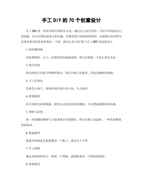 手工DIY的70个创意设计