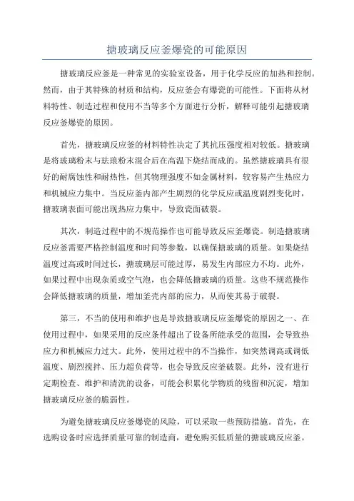搪玻璃反应釜爆瓷的可能原因