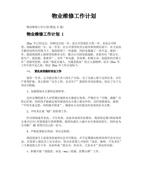物业维修工作计划