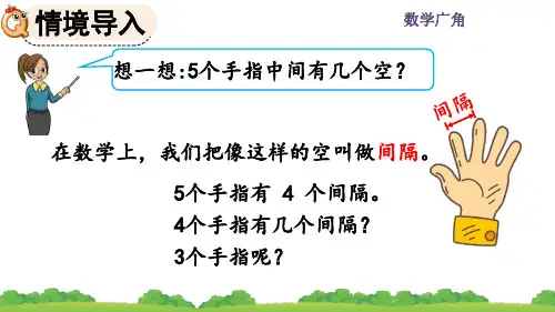 精美课件《两端都栽的植树问题》PPT课件 人教数学五年级上册(最新)