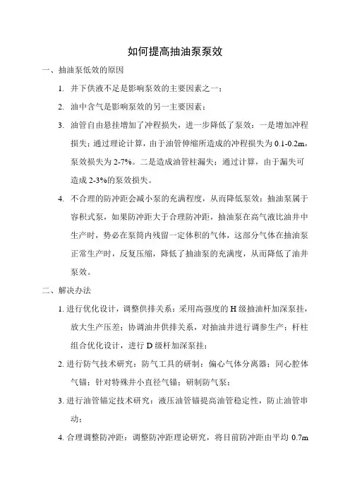 如何提高抽油泵泵效