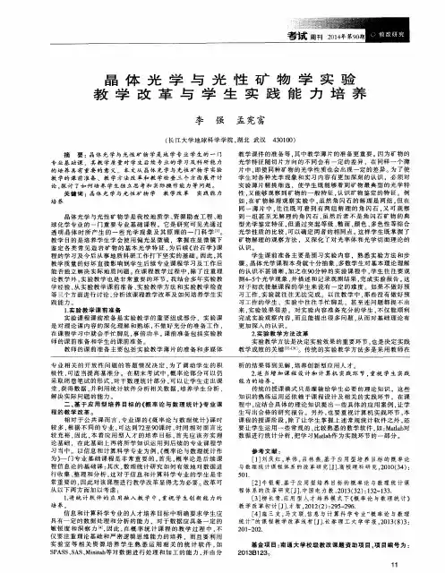 晶体光学与光性矿物学实验教学改革与学生实践能力培养