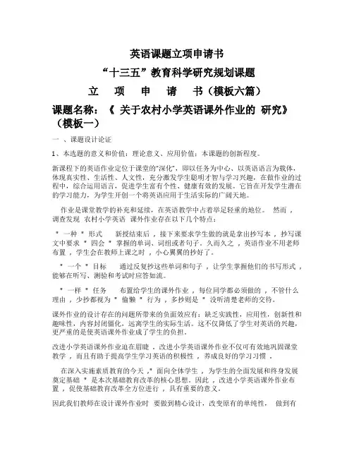 英语课题立项申请书经典模板