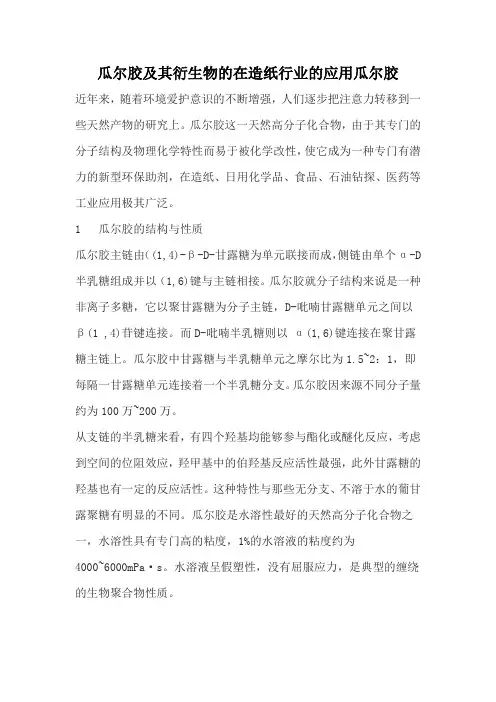 瓜尔胶及其衍生物的在造纸行业的应用瓜尔胶