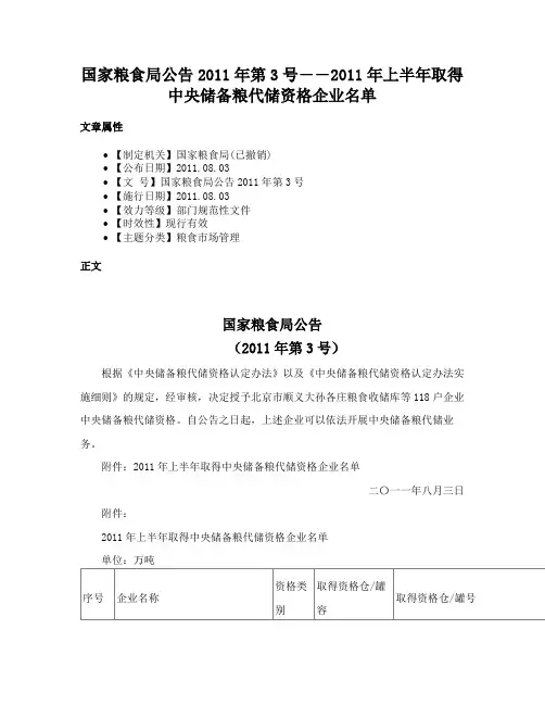 国家粮食局公告2011年第3号――2011年上半年取得中央储备粮代储资格企业名单