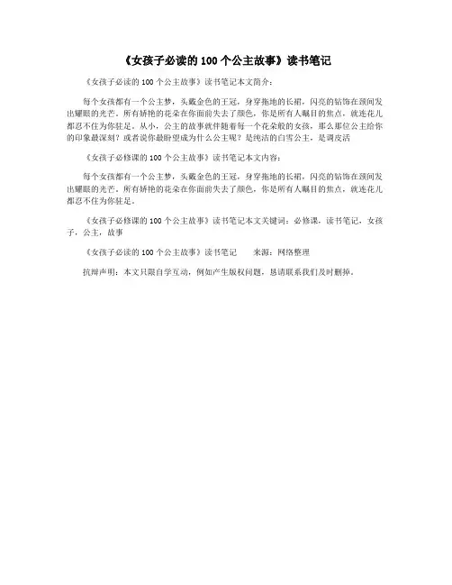 《女孩子必读的100个公主故事》读书笔记