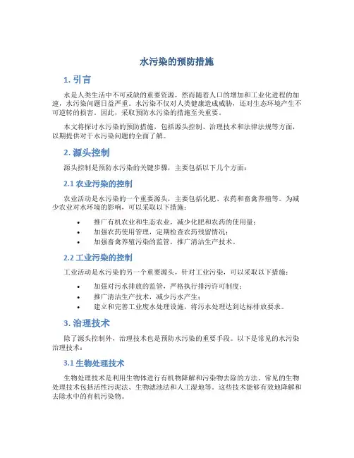 水污染的预防措施