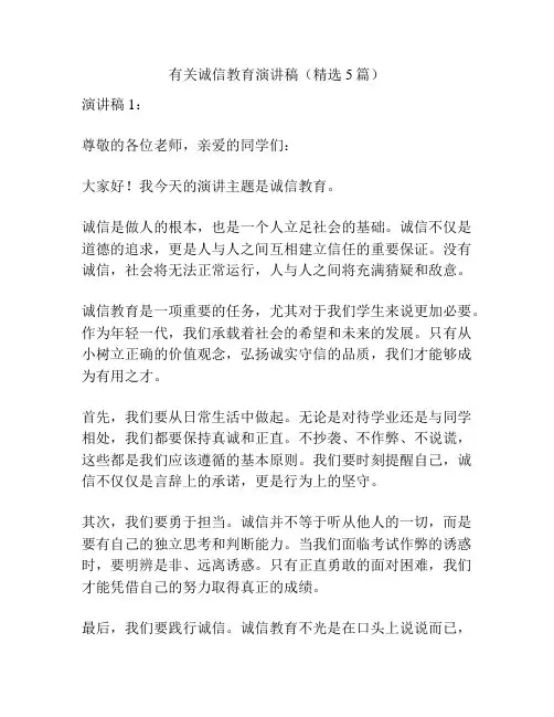 有关诚信教育演讲稿(精选5篇)