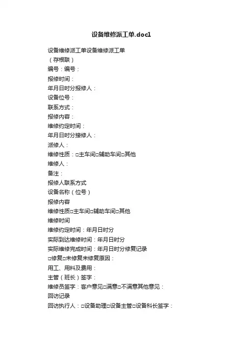 设备维修派工单.doc1