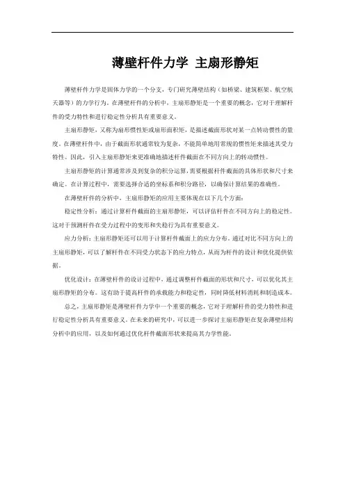 薄壁杆件力学 主扇形静矩