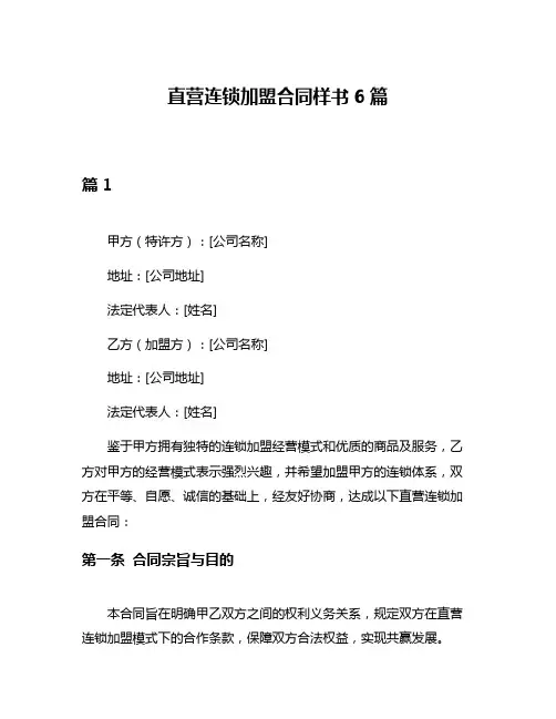 直营连锁加盟合同样书6篇