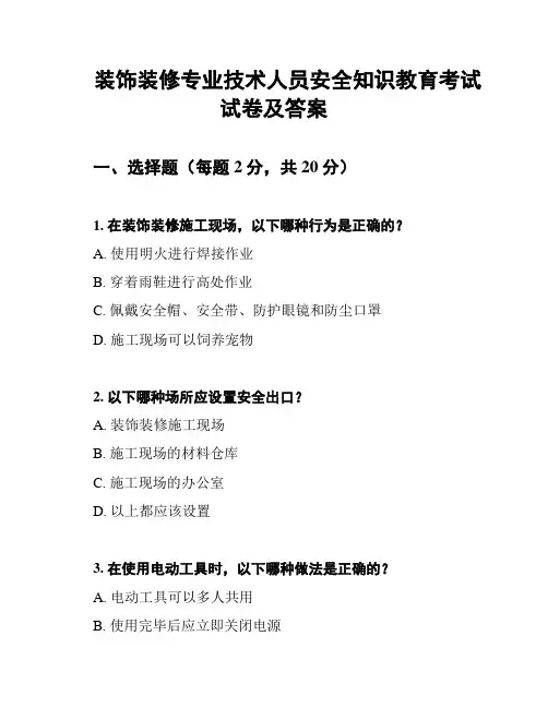 装饰装修专业技术人员安全知识教育考试试卷及答案