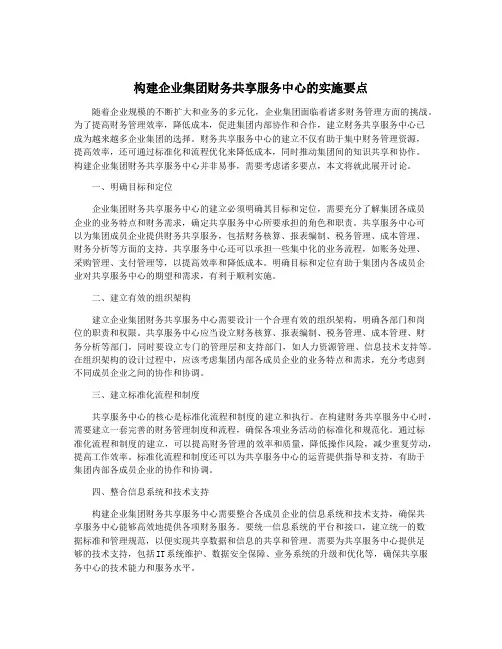 构建企业集团财务共享服务中心的实施要点
